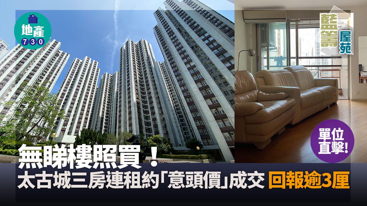 無睇樓照買！太古城三房連租約「意頭價」成交 回報逾3厘(多圖)｜藍籌屋苑