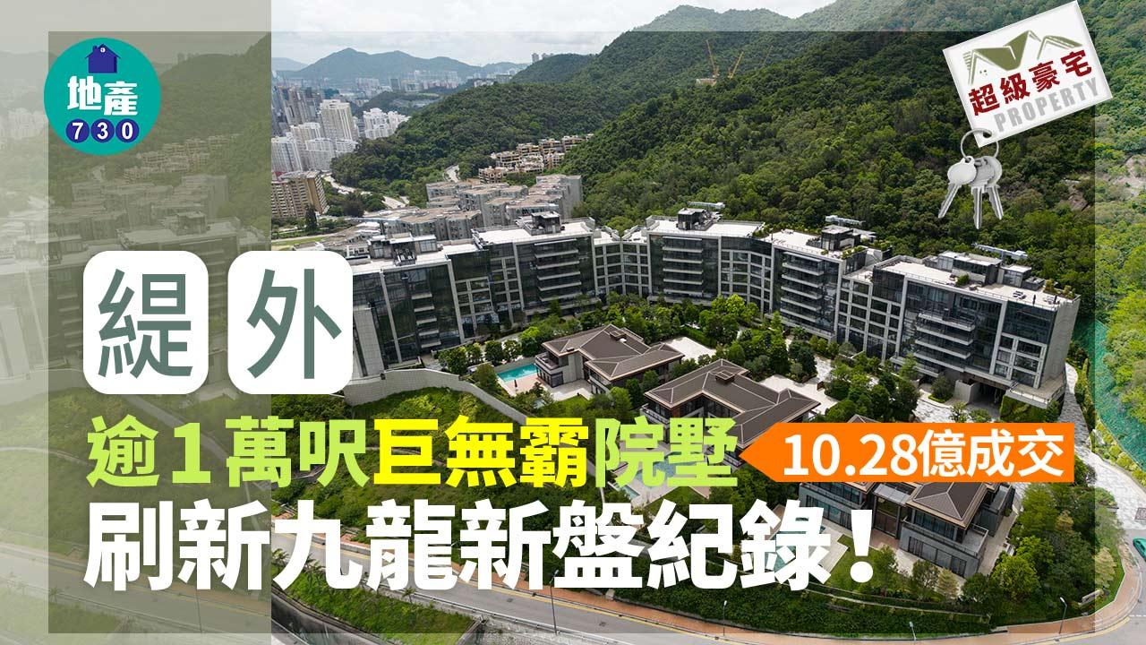 刷新九龍新盤紀錄！緹外逾1萬呎「巨無霸」院墅近10.3億標售｜豪宅成交