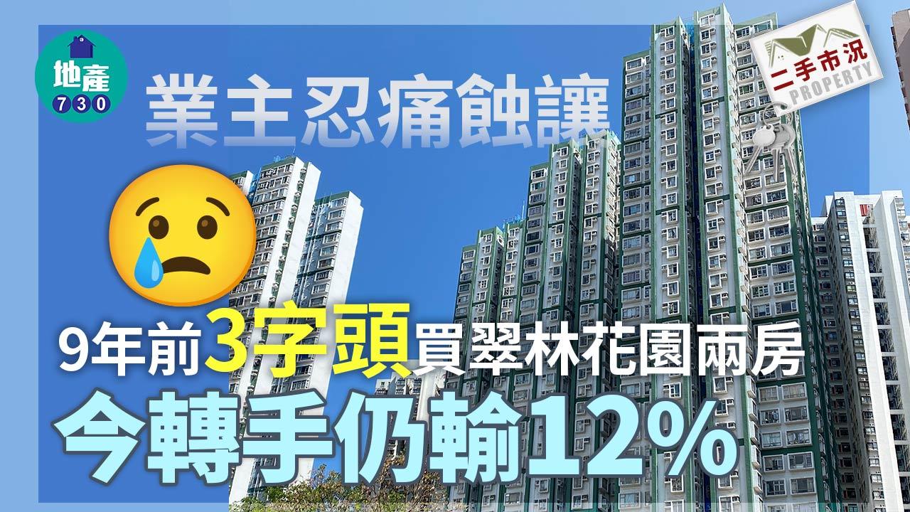 業主忍痛蝕讓 9年前「3字頭」買翠林花園兩房 今轉手仍輸12%｜二手市況