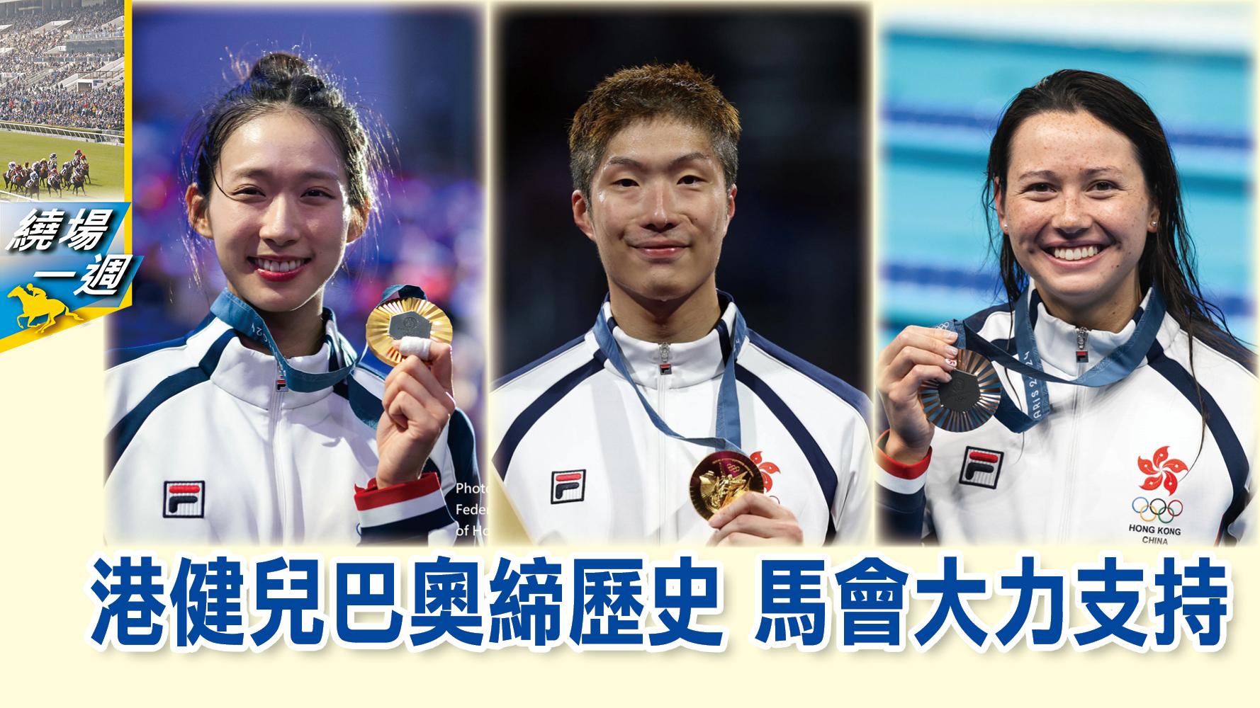 【繞場一週」港健兒巴奧歷史 馬會大力支持