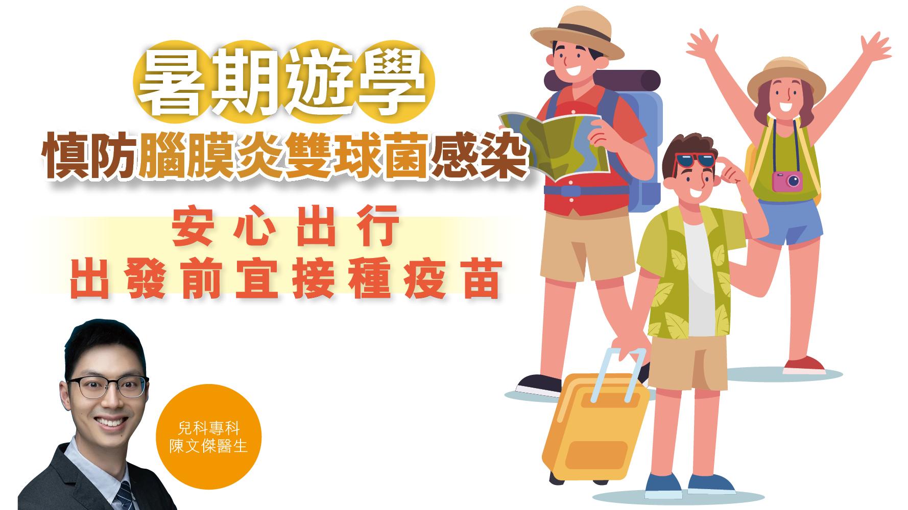 健康解碼｜暑期遊學 慎防腦膜炎雙球菌感染 安心出行 出發前宜接種疫苗