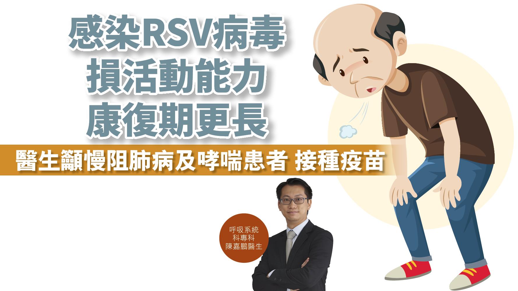 健康解碼｜感染RSV病毒 損活動能力 康復期更長 醫生籲慢阻肺病及哮喘患者 接種疫苗