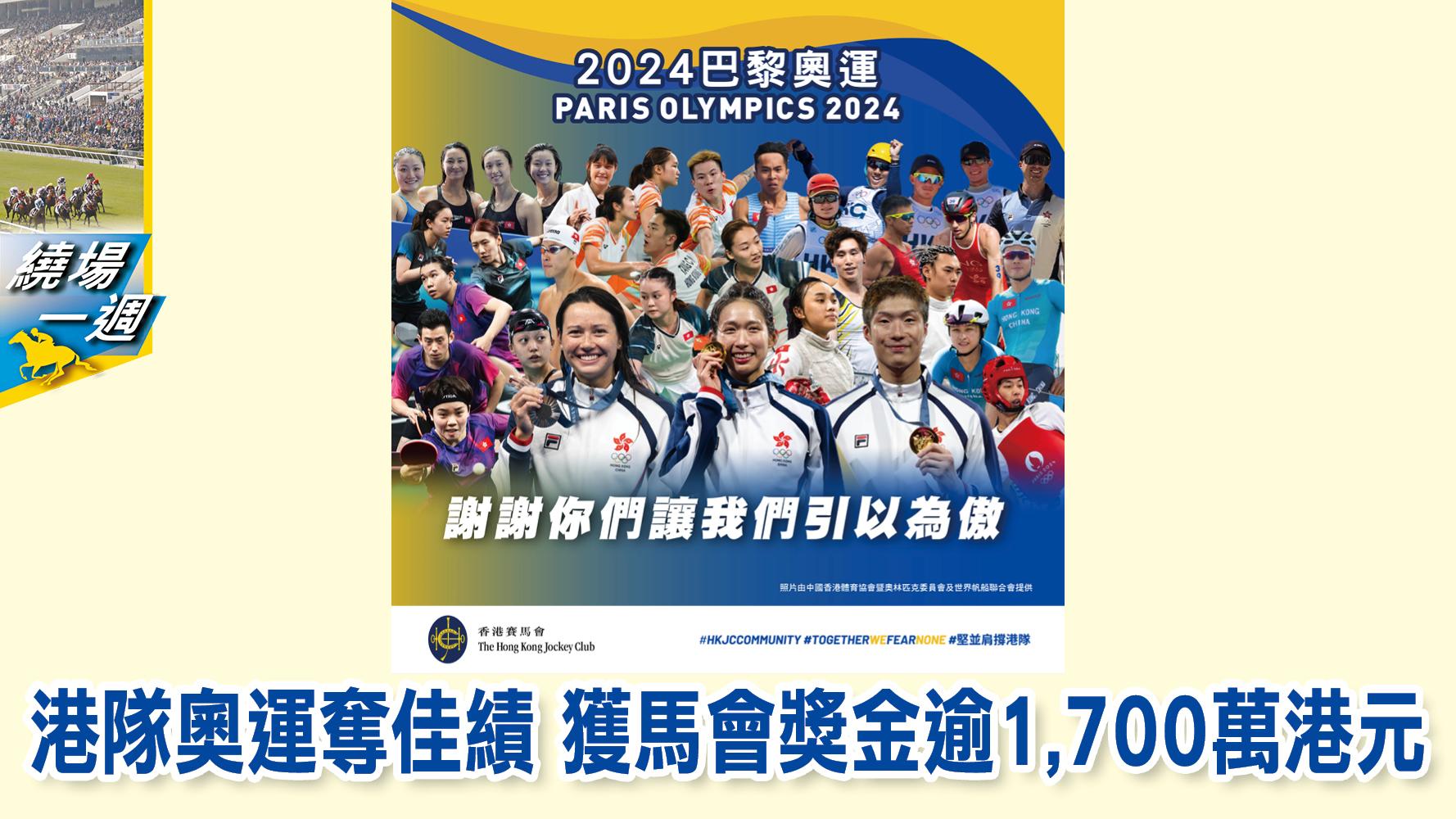 【繞場一週】港隊奧運奪佳績 獲馬會獎金逾1,700萬港元