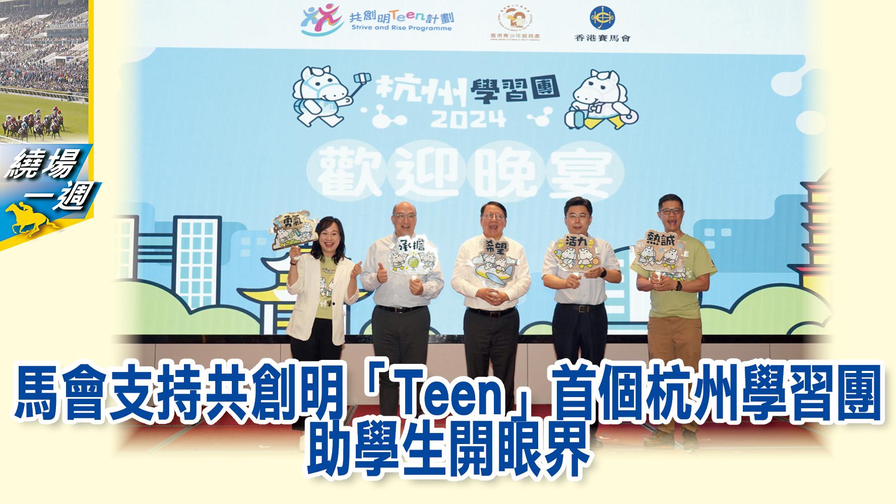【繞場一週】馬會支持共創明「Teen」首個杭州學習團 