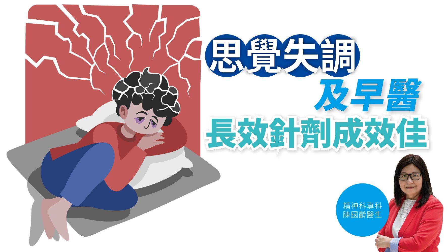 健康解碼｜思覺失調及早醫 長效針劑成效佳