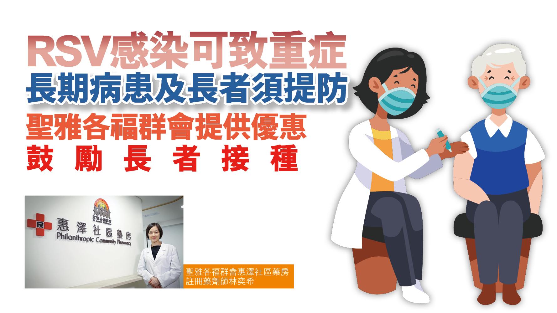 健康解碼｜RSV感染可致重症 長期病患及長者須提防 聖雅各福群會提供優惠 鼓勵長者接種