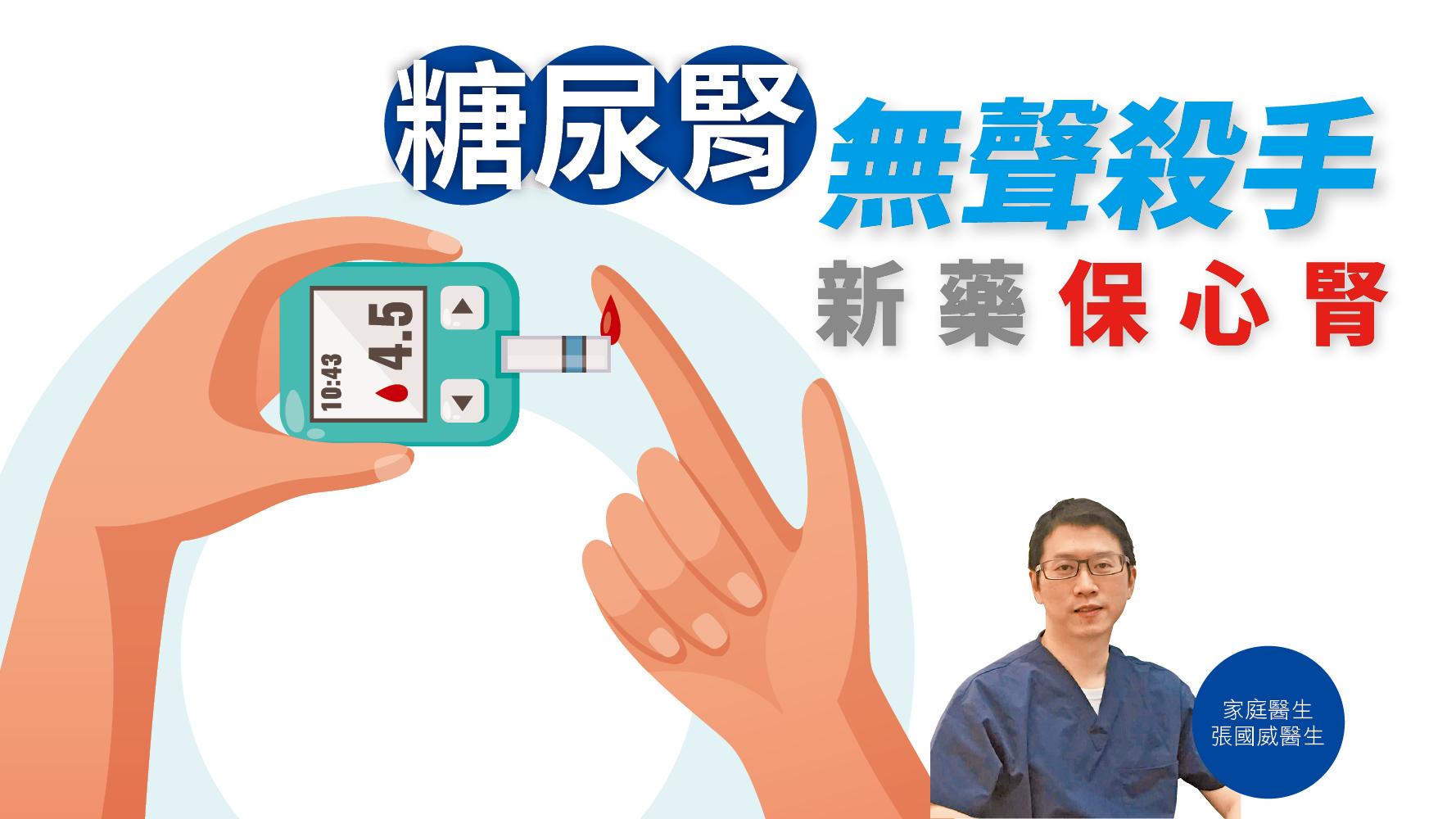 健康解碼｜糖尿腎無聲殺手 新藥保心腎