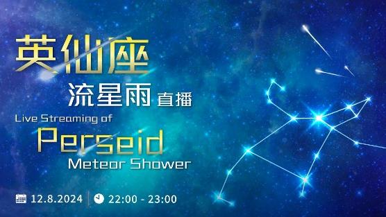 英仙座流星雨2024