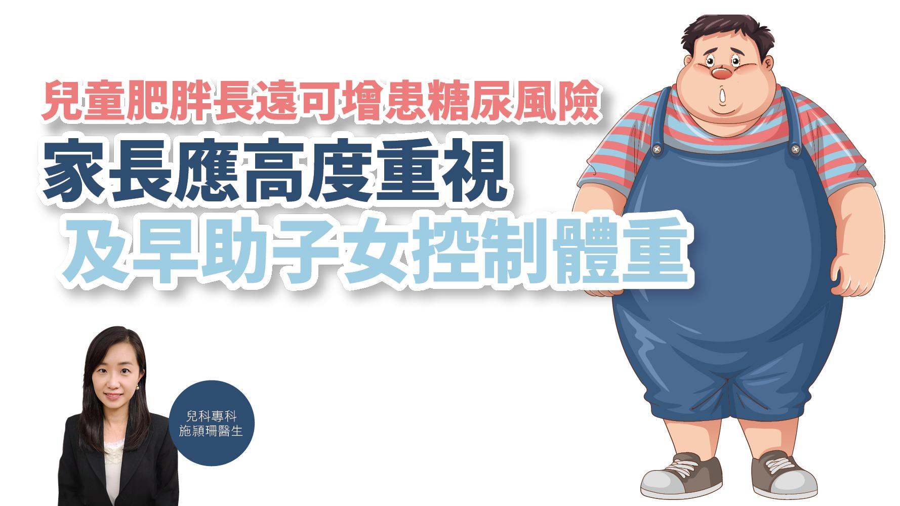 健康解碼｜兒童肥胖長遠可增患糖尿風險 家長應高度重視 及早助子女控制體重
