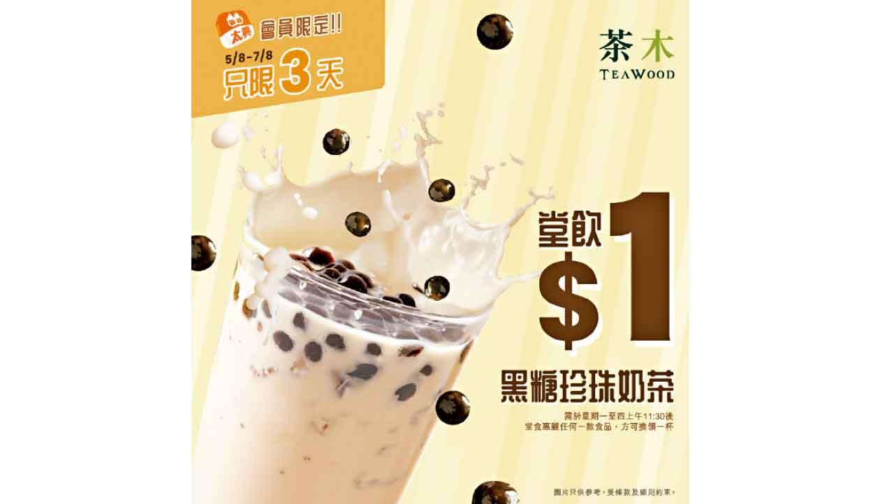 茶木$1珍珠奶茶 低至42折開心SHARE盒