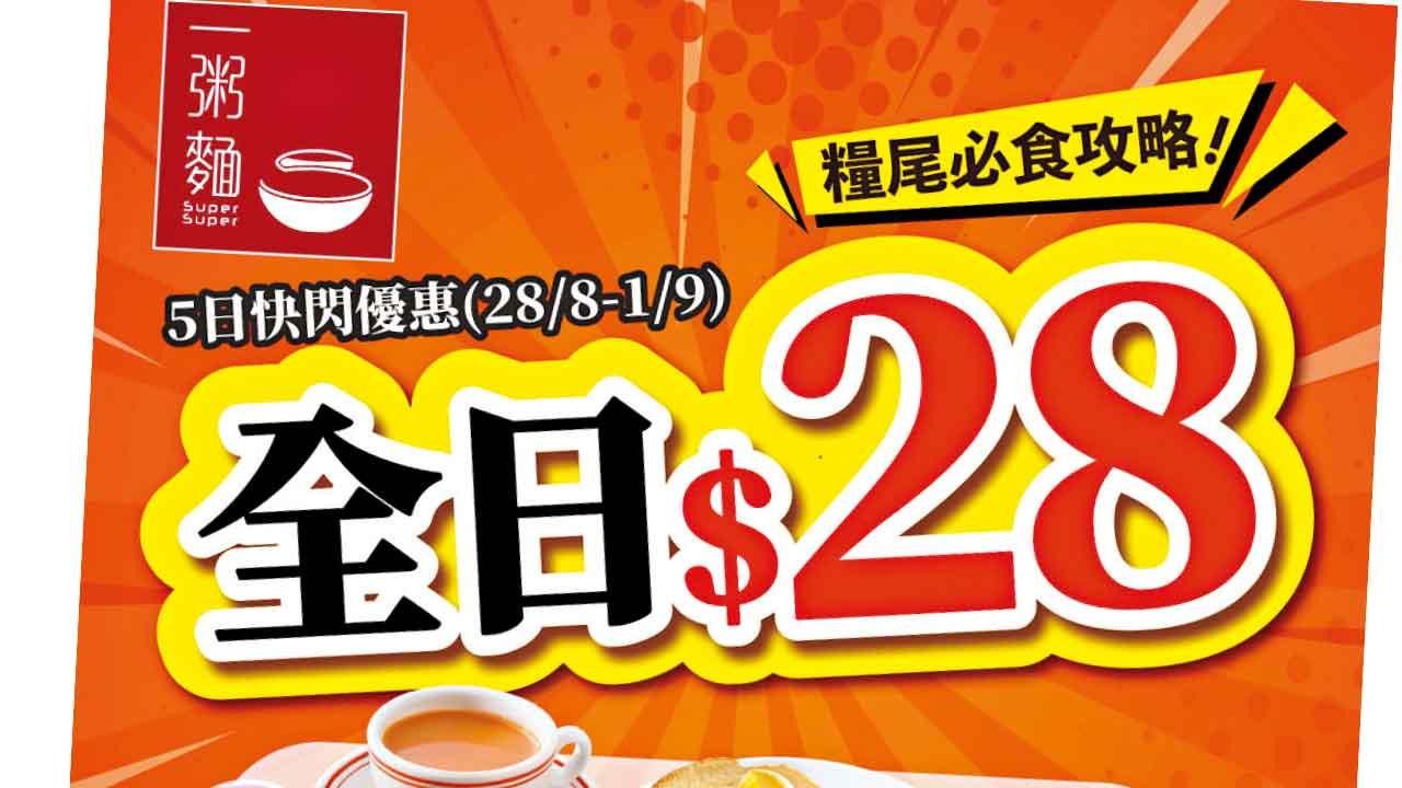 一粥麵5日快閃 全日$28