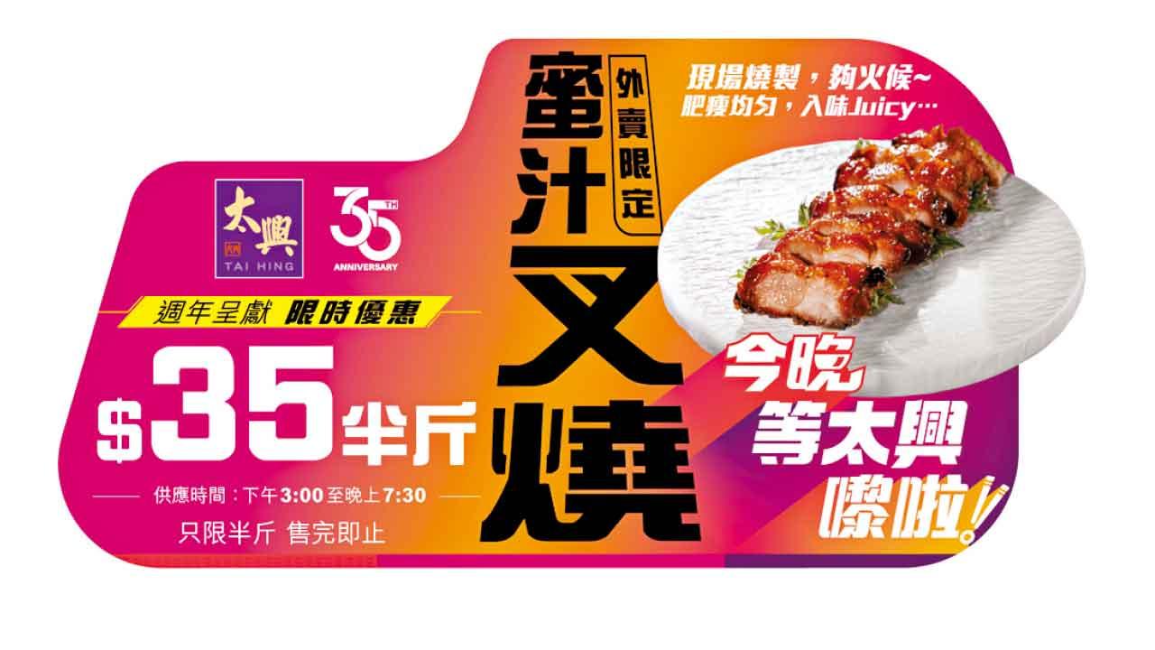 太興35周年限定 王牌叉燒$35回饋顧客