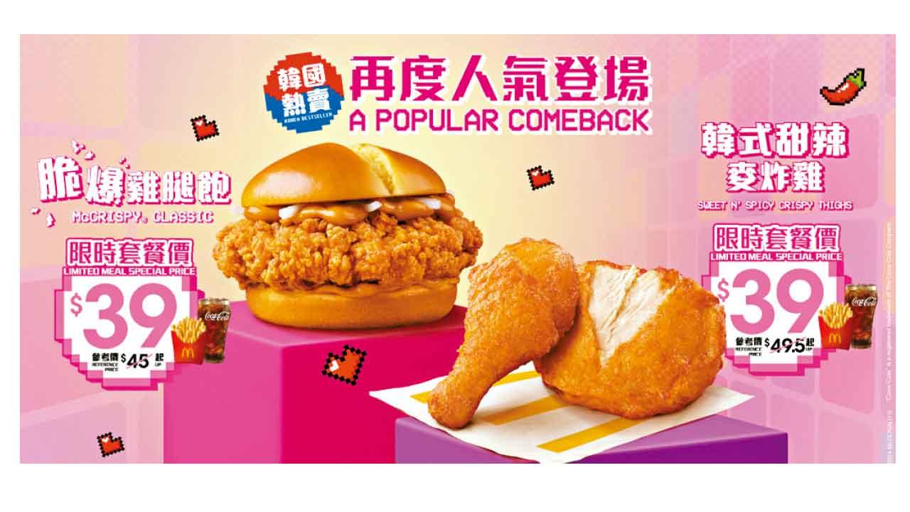 韓國美食回歸麥當勞 脆爆雞腿飽及韓式甜辣麥炸雞套餐$39