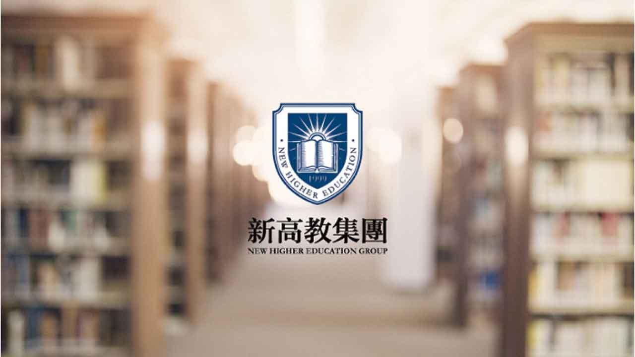 新高教高息應受追捧