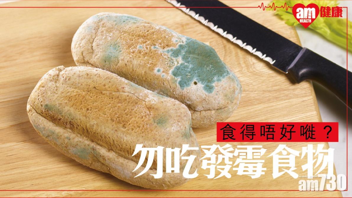 發霉食物可以吃嗎？提防肚子痛（am730製圖）
