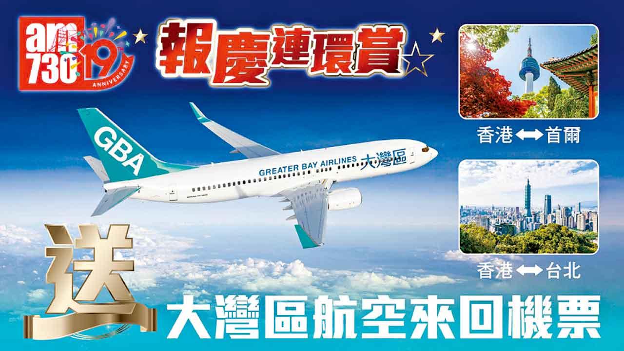 am730報慶第二擊  送大灣區航空首爾台北機票