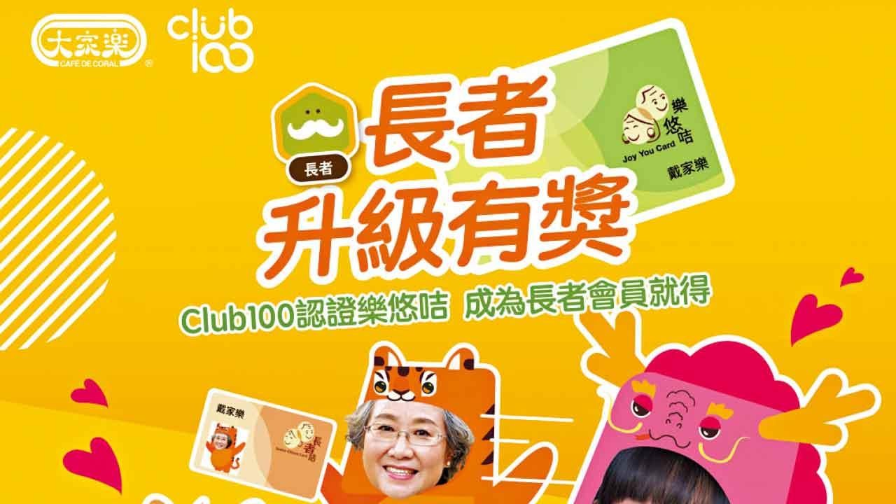 大家樂Club 100長者優惠 $80優惠券及每日免費奶茶