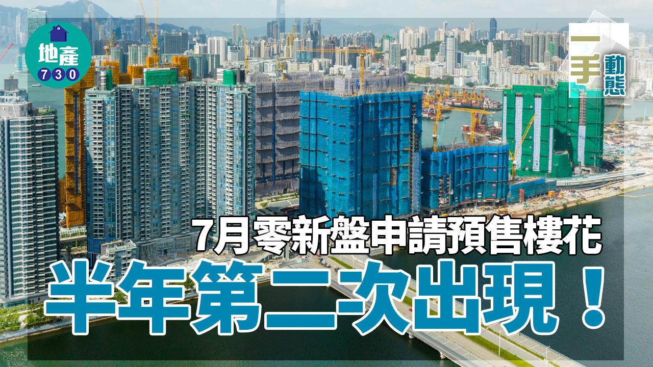 7月零新盤申請預售樓花 半年第二次出現｜一手動態