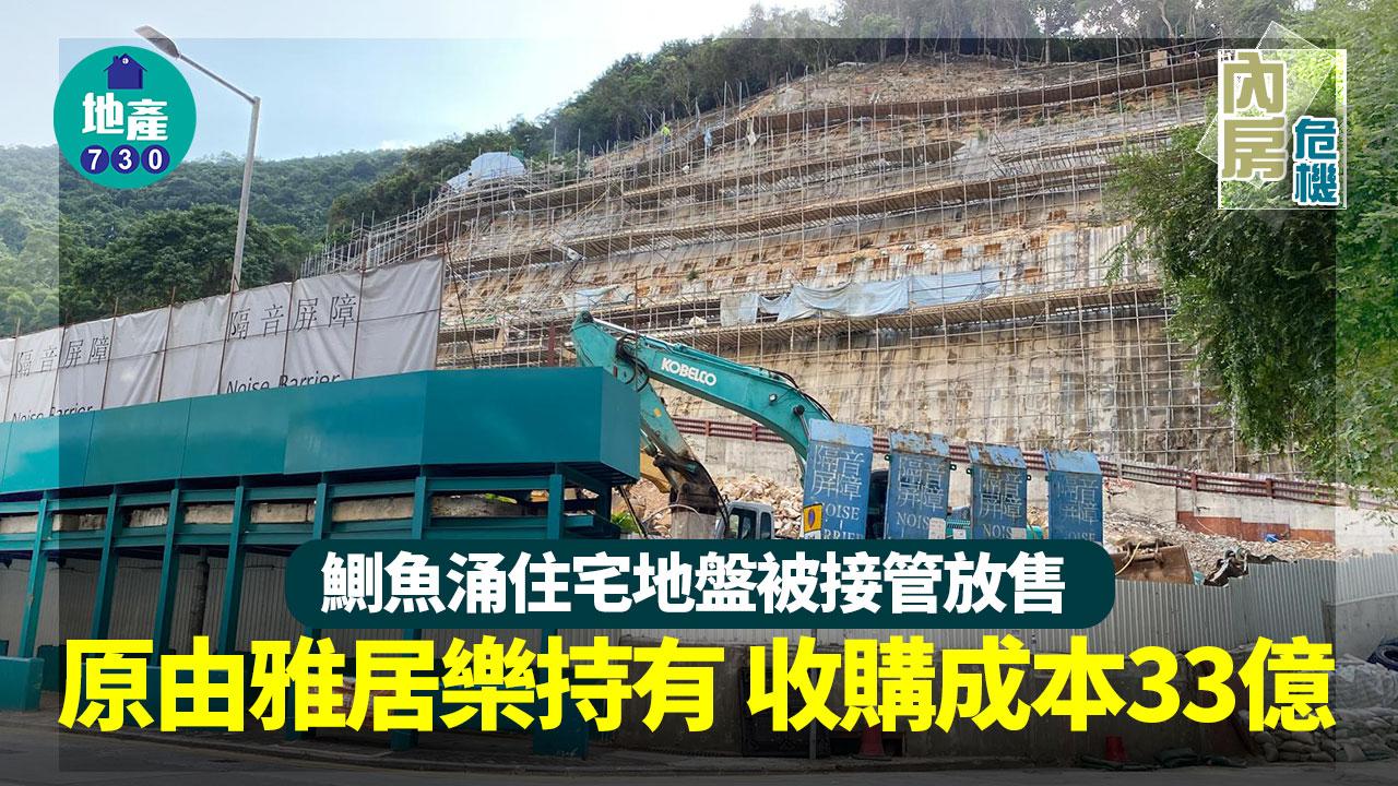 鰂魚涌住宅地盤被接管放售 原由雅居樂持有 收購成本33億