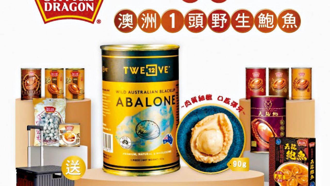 天龍 美食博覽限定優惠 $100有找即買到澳洲野生鮑魚