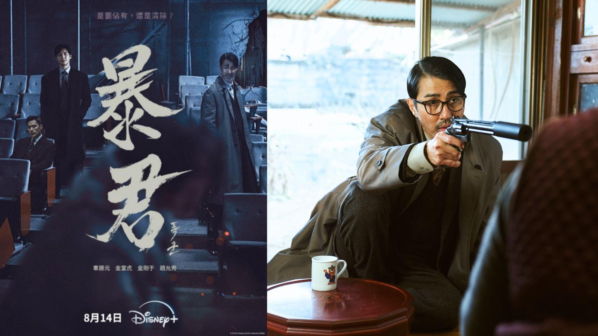 暴君｜魅力大叔車勝元帶傷上陣拍動作戲 金宣虎再拍朴勳正作品拼出最強戲味