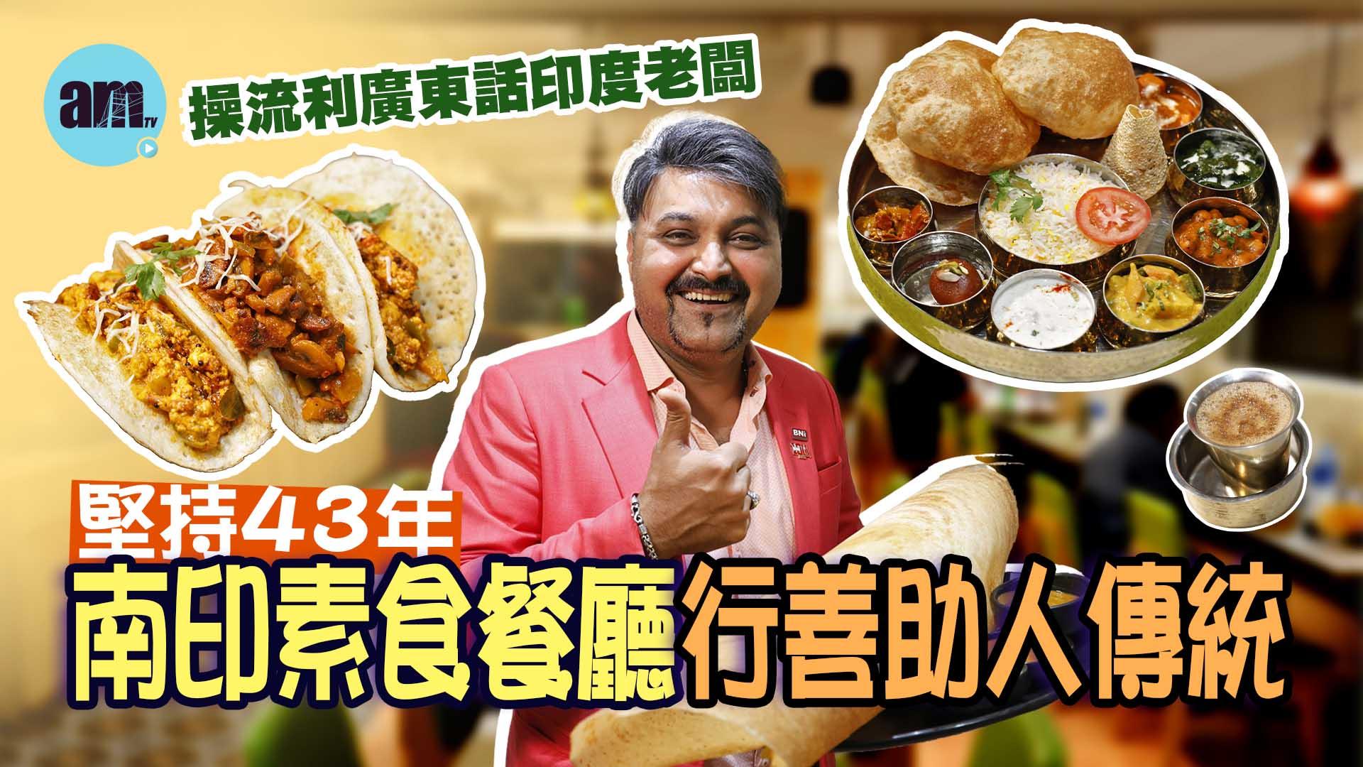 味美道來｜操流利廣東話印度老闆 堅持43年南印素食餐廳行善助人傳統 