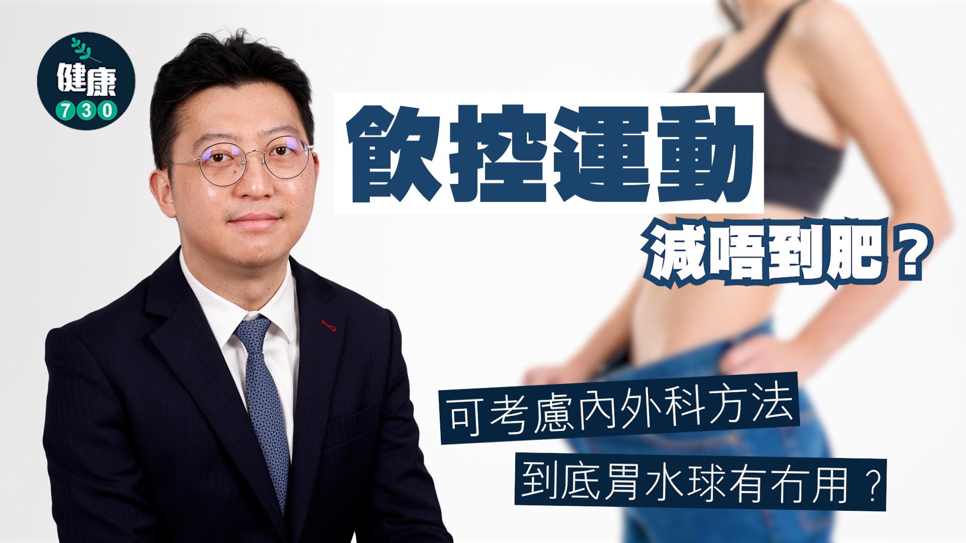 飲控運動減唔到肥？可考慮內外科方法 到底胃水球有冇用？｜醫SICK醫識