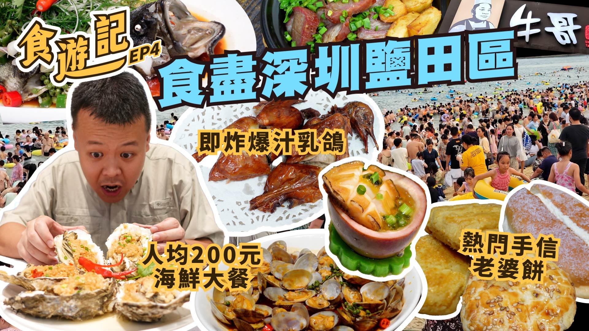 食遊記|食盡深圳鹽田區