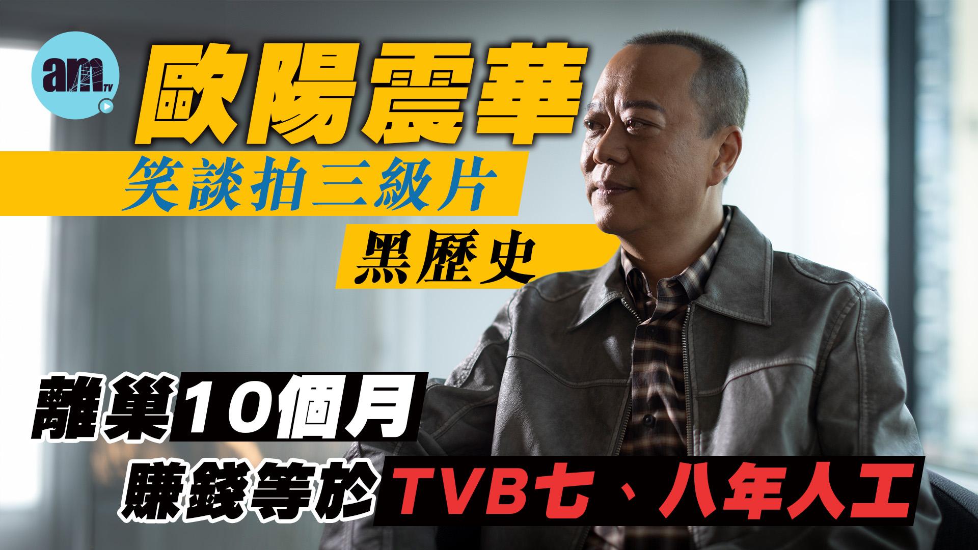 專訪｜歐陽震華拍親熱戲被蔡少芬蒙嘉慧嫌棄 被指食軟飯好難受