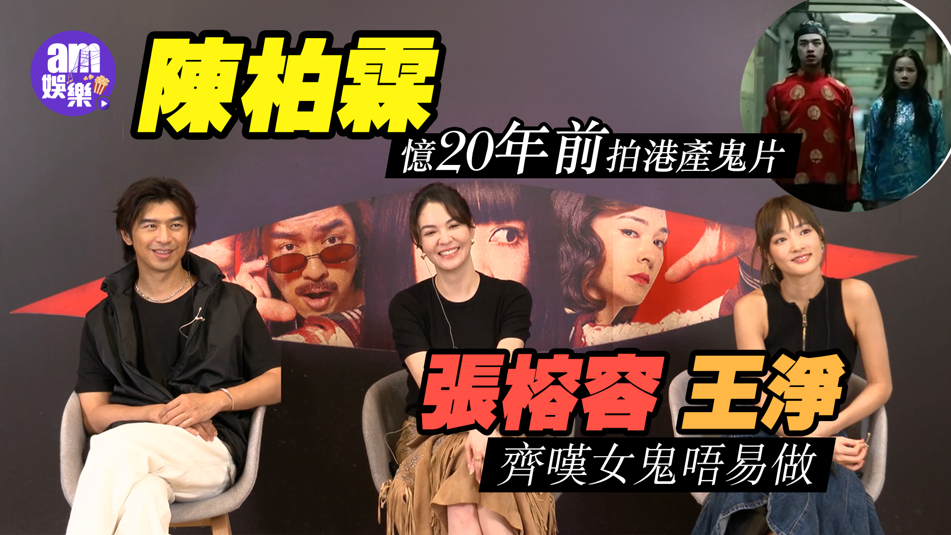 鬼才之道專訪｜陳柏霖憶20年前來港拍鬼片 張榕容王淨齊嘆女鬼唔易做