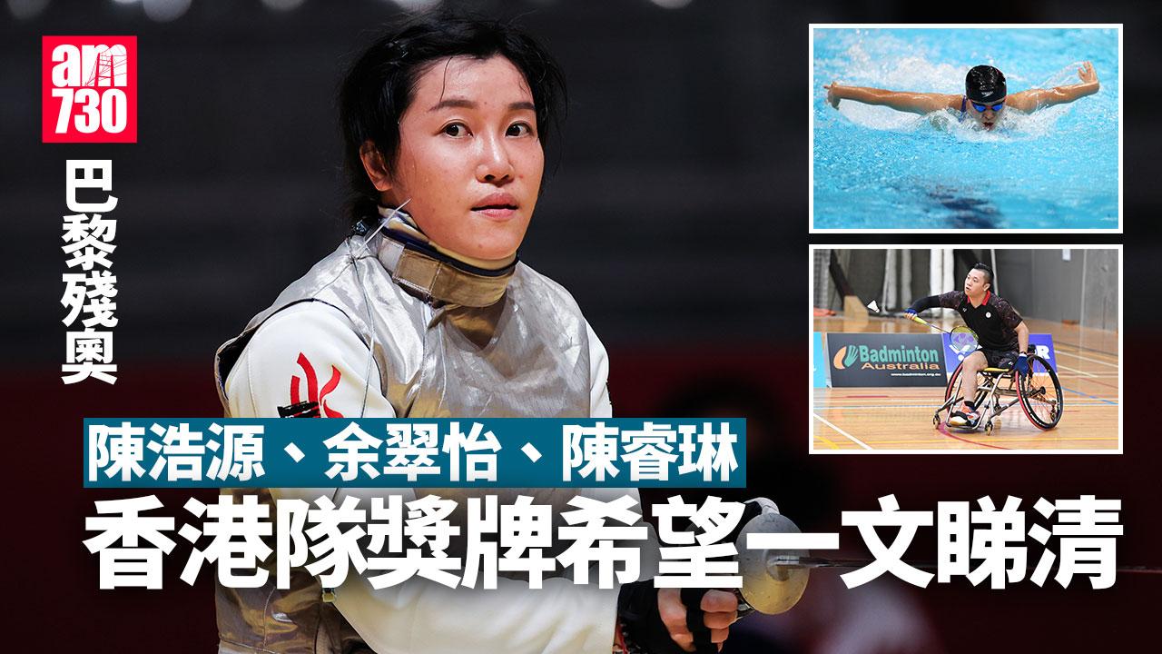 巴黎殘奧｜香港隊23人出戰8項目　余翠怡、陳浩源、陳睿琳等焦點港將（附直播連結）