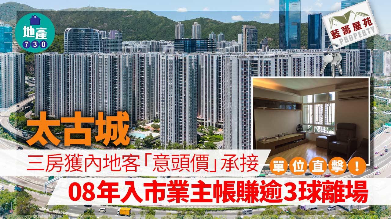 太古城三房獲內地客「意頭價」承接 08年入市業主帳賺逾3球離場(有圖)｜藍籌屋苑