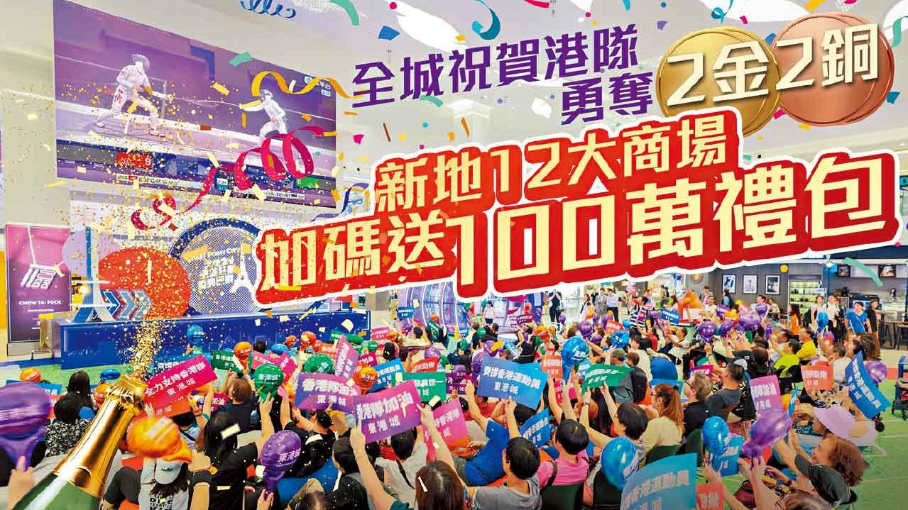全城狂歡！港隊創歷史勇奪2金2銅  新地12大商場豪派100萬元禮包 贏走法國巴黎來回機票