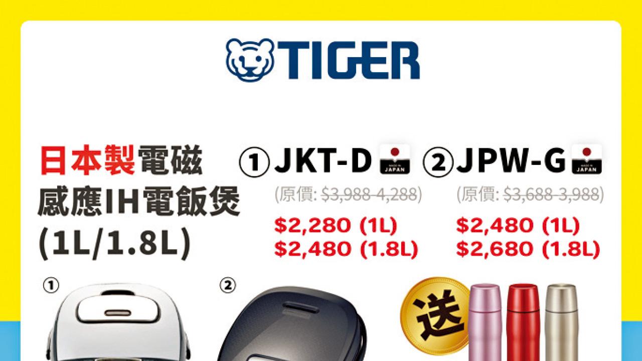 TIGER虎牌 家電．家居．博覽2024會場限定超筍優惠