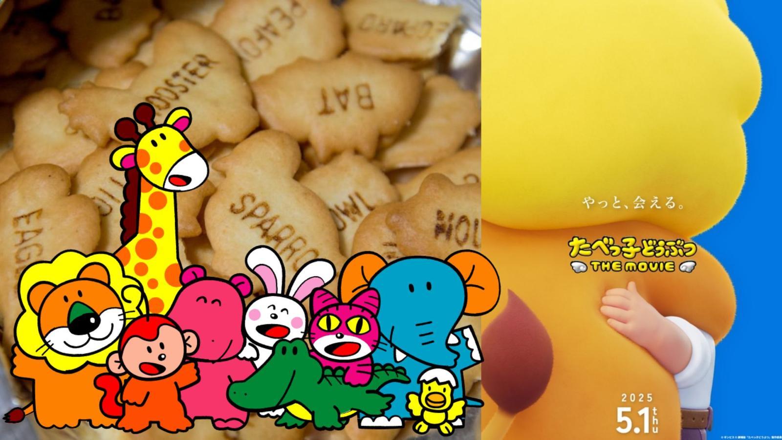 童年回憶｜愉快動物餅搬上大銀幕 製作動畫電影明年上映