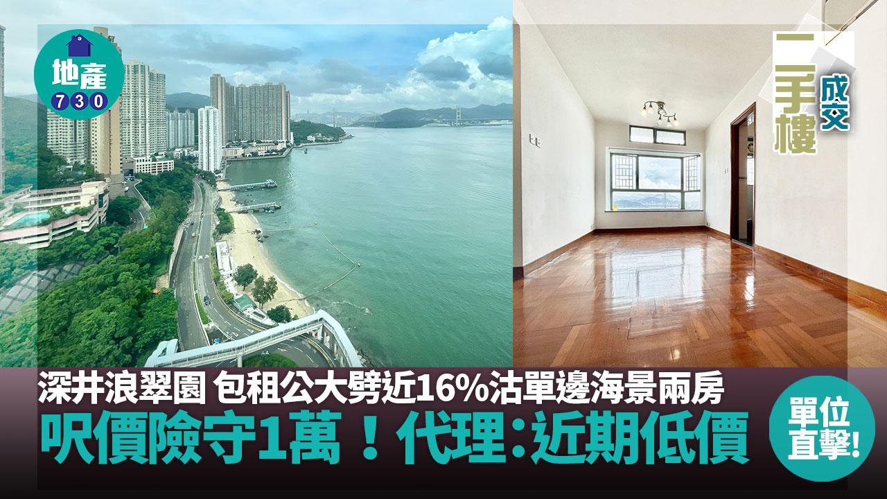 浪翠園包租公大劈近16%沽單邊海景兩房 呎價險守1萬 代理：近期低價｜多圖