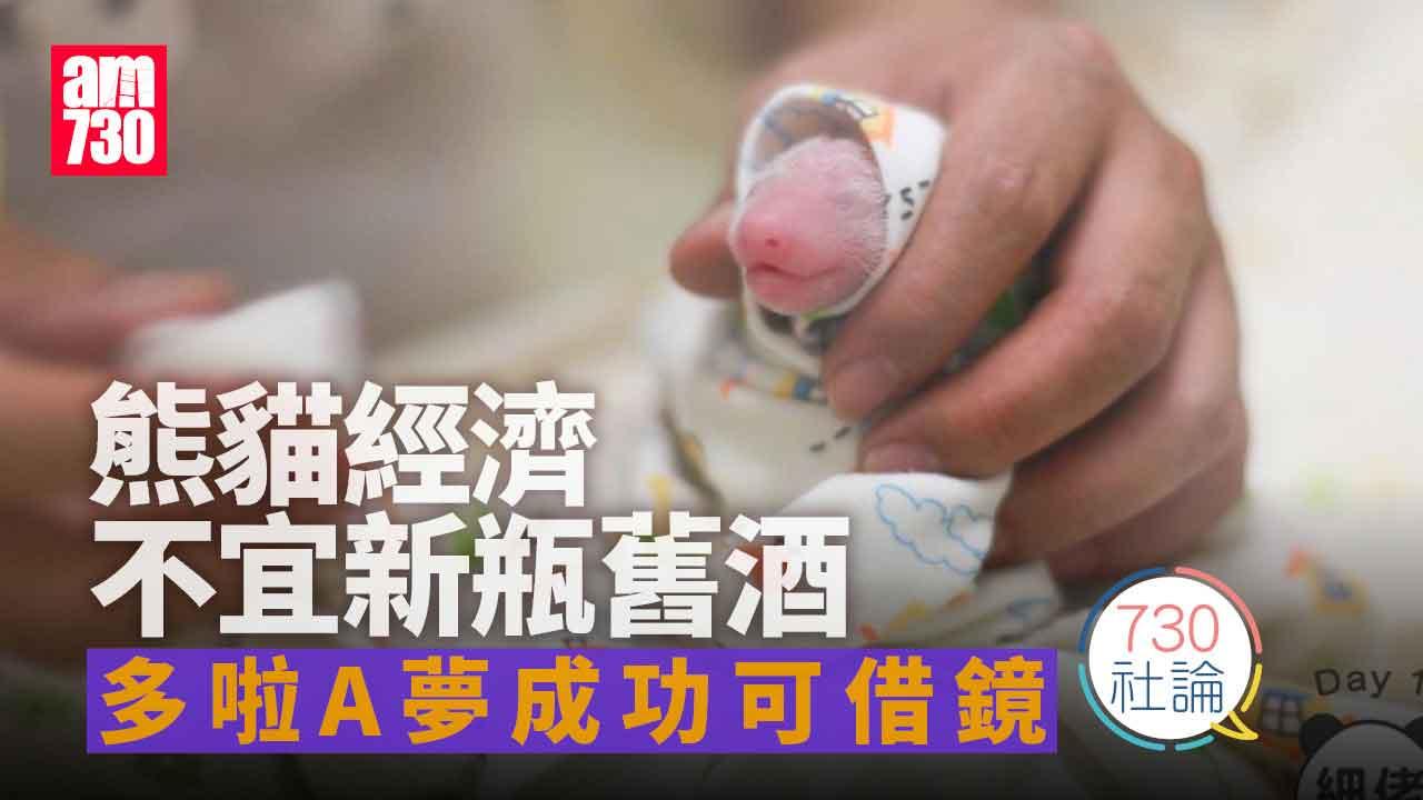 熊貓經濟不宜新瓶舊酒 多啦A夢成功可借鏡