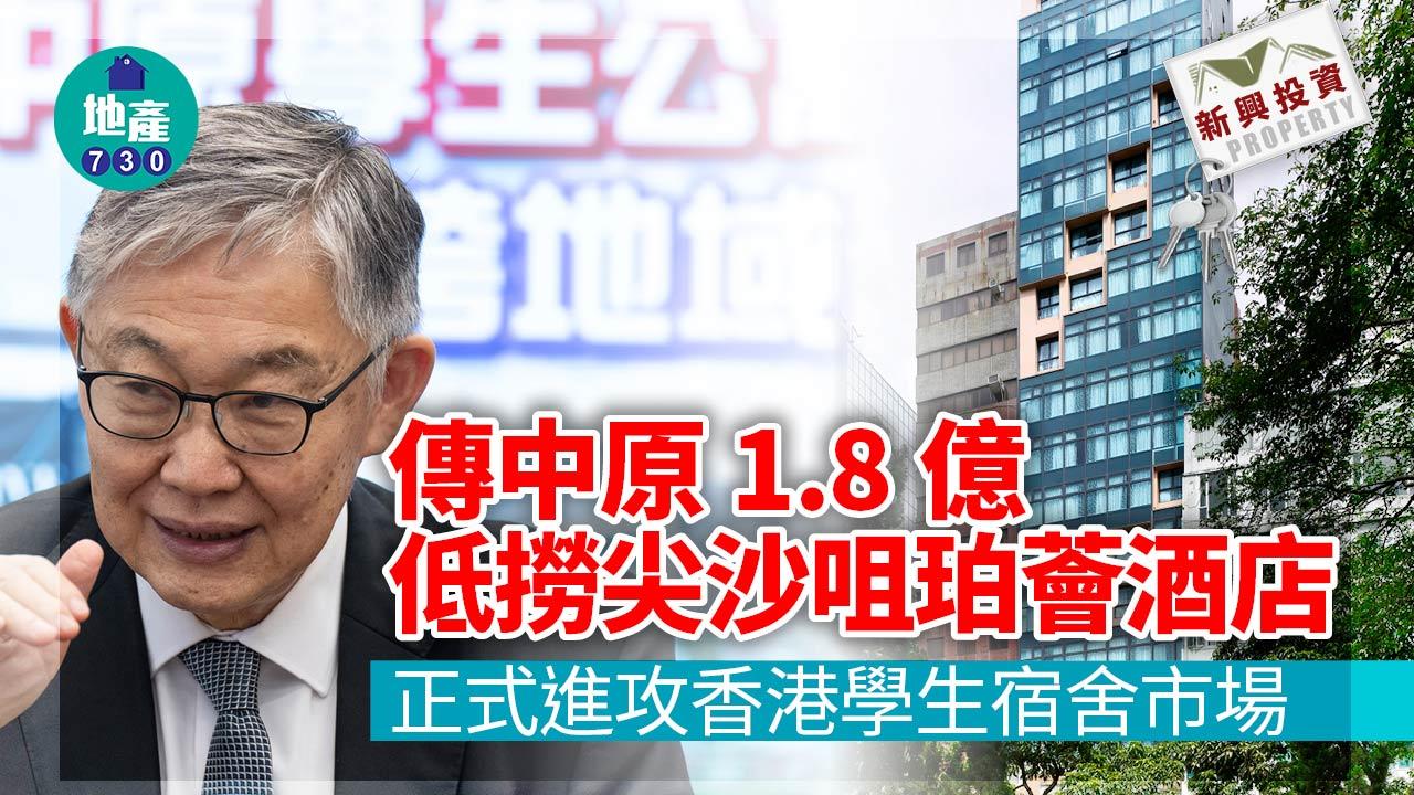 傳中原1.8億低撈尖沙咀珀薈酒店 施永青親身回應