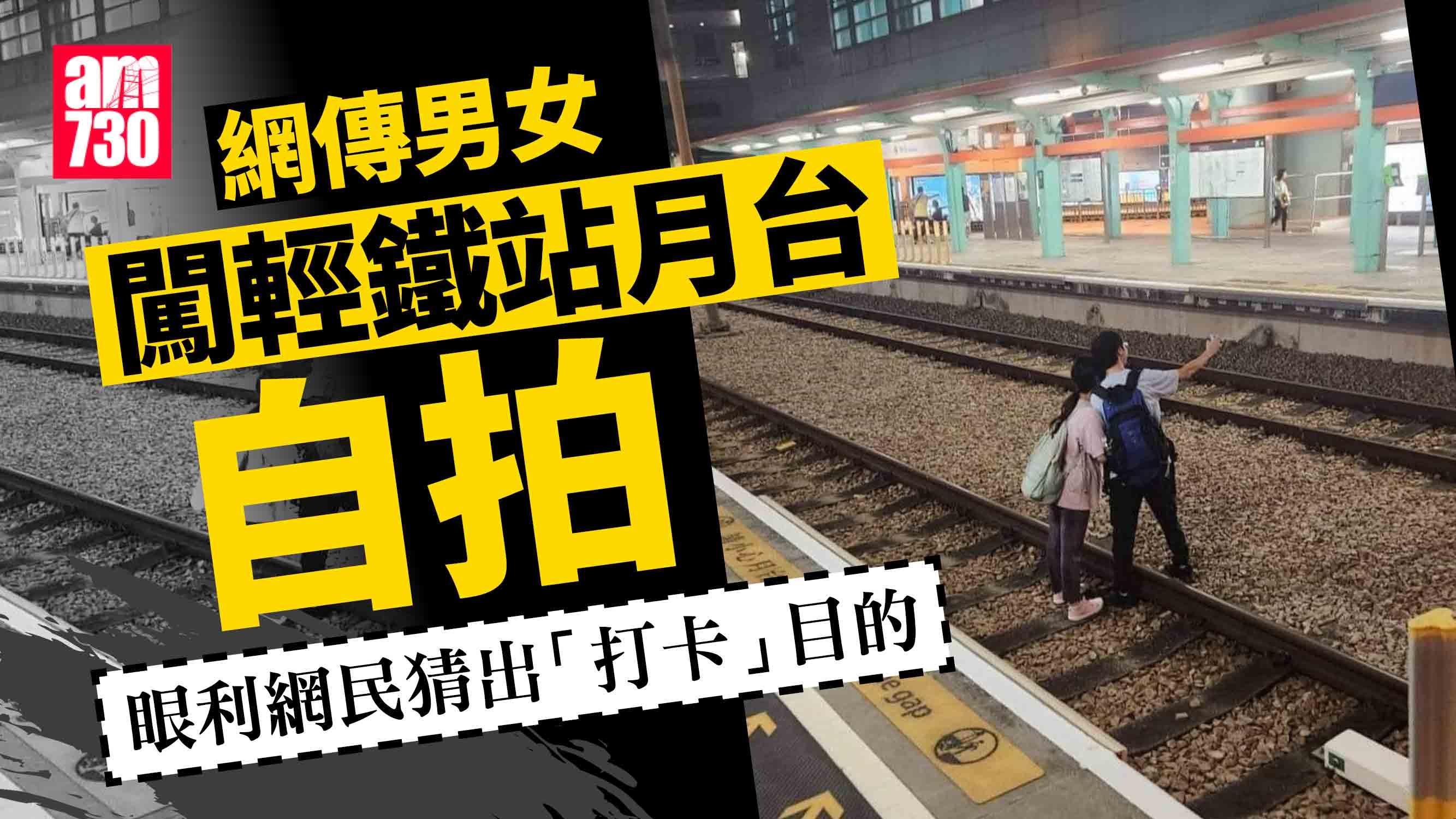 網傳有人闖輕鐵站路軌親暱自拍　網民奉勸珍惜生命：打卡都要顧安全