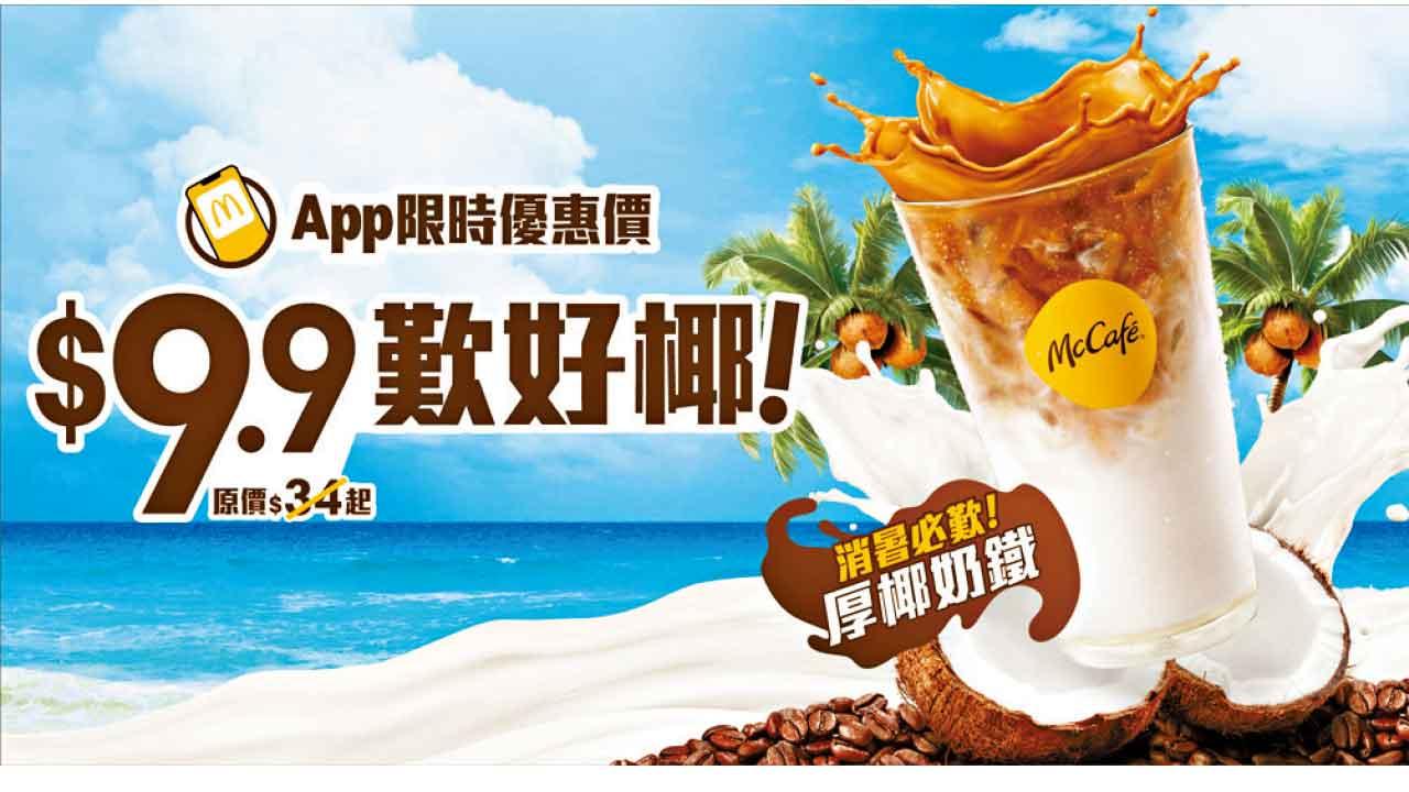 麥當勞厚椰奶鐵$9.9優惠回歸 指定超值套餐減$3