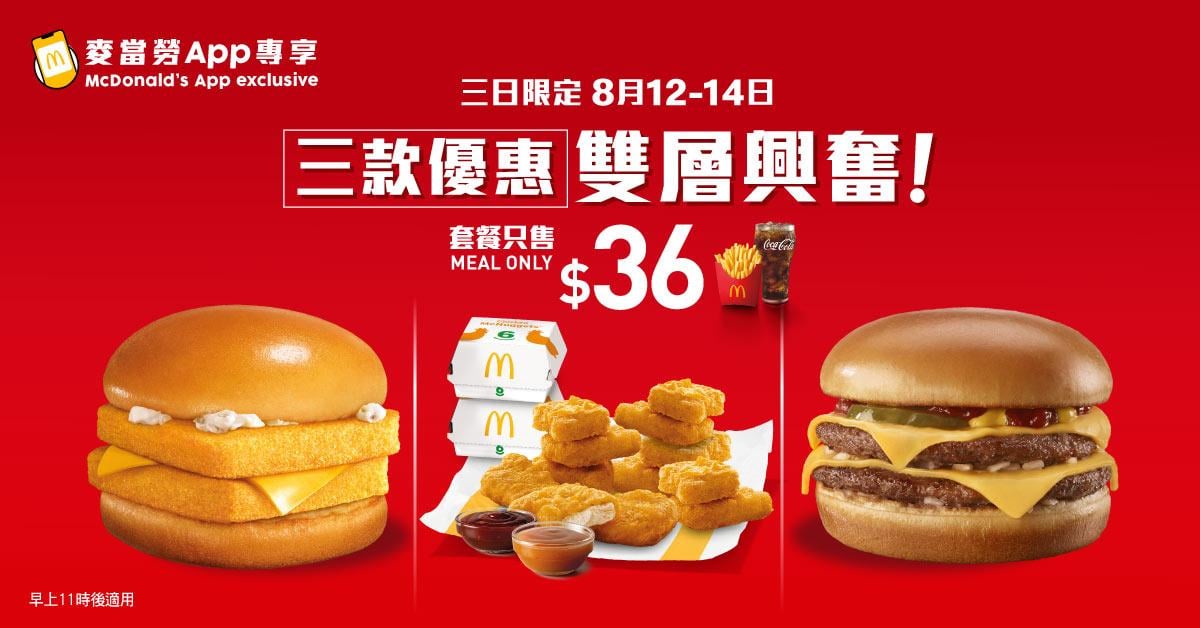 麥當勞新一周優惠 三日限定$36雙層魚柳/芝士孖堡餐 續推早餐McGriddles