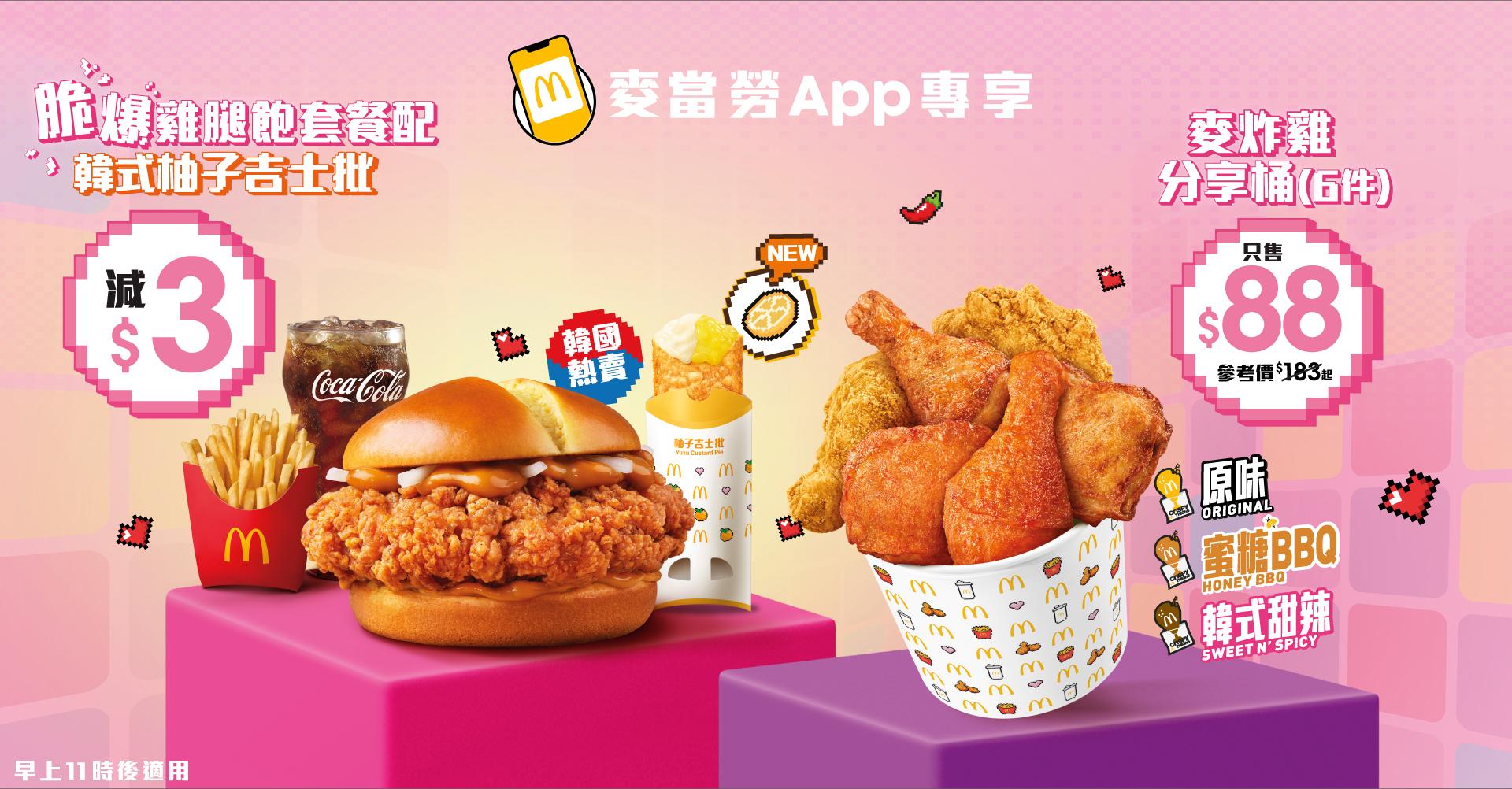 麥當勞新一周優惠 脆爆雞腿飽+韓式甜辣麥炸雞餐$39起 必食$88麥炸雞分享桶