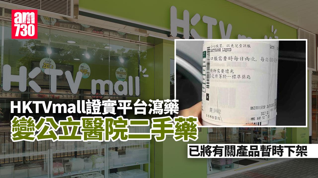 消費者買瀉藥變公立醫院二手藥　HKTVmall證實事件：正向商戶索取貨源證明