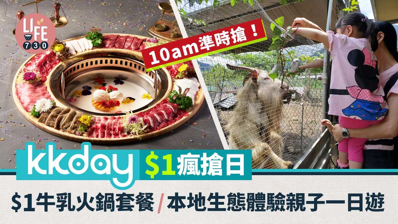 KKDAY$1瘋搶日｜10am準時搶！$1牛乳火鍋套餐/本地生態體驗親子一日遊