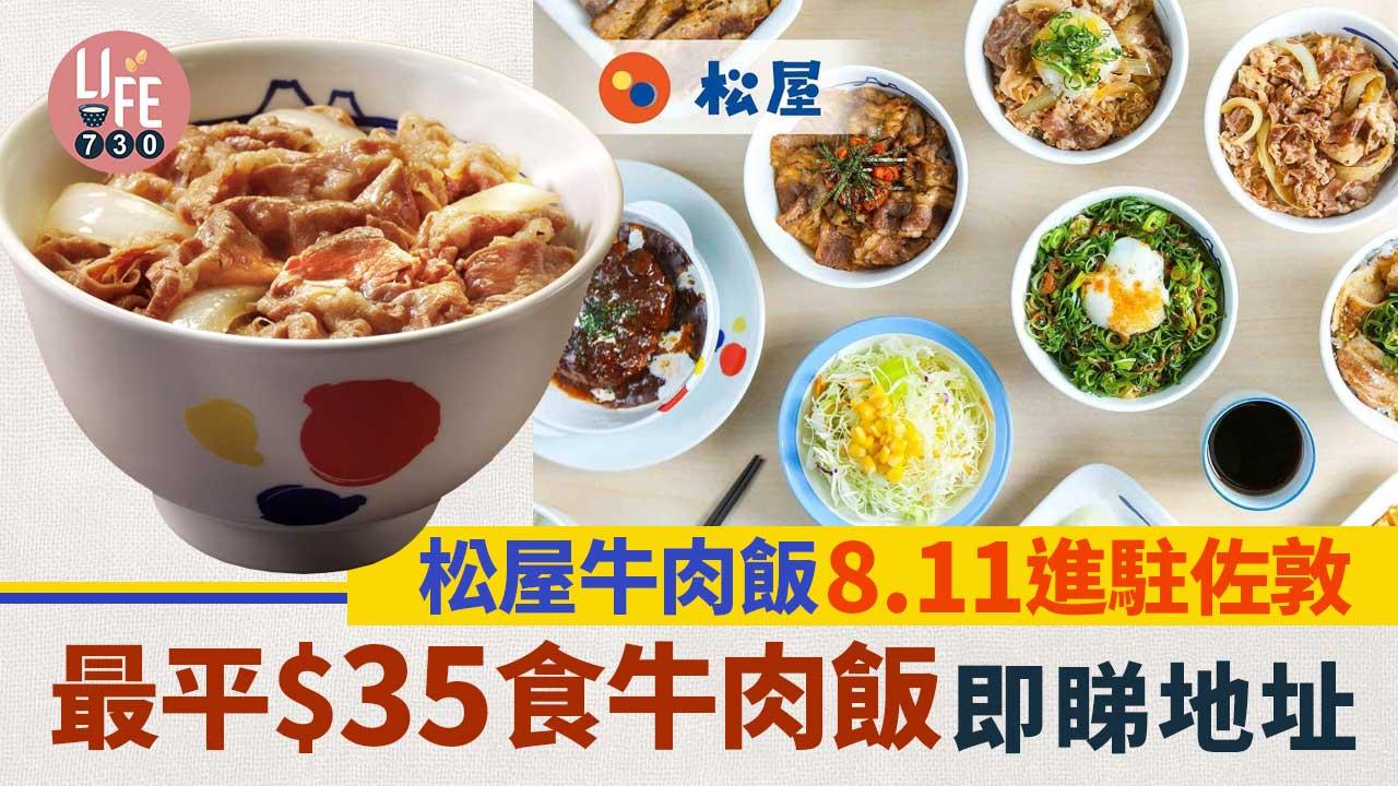 松屋牛肉飯8.11進駐佐敦！最平$35食牛肉飯 即睇地址