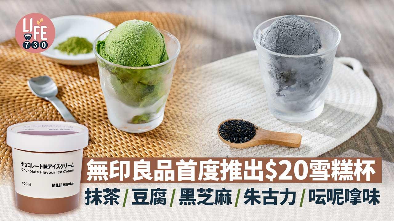 無印良品首度推出$20雪糕杯 抹茶／豆腐／黑芝麻／朱古力／呍呢嗱味