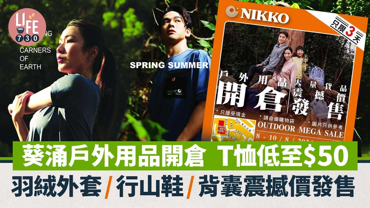 著數優惠｜葵涌戶外用品開倉 T恤低至$50！羽絨外套/行山鞋/背囊運動產品大量震撼價發售