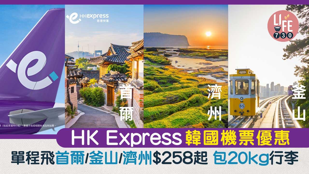 HK Express韓國機票優惠 單程飛首爾/釜山/濟州$258起 包20kg行李