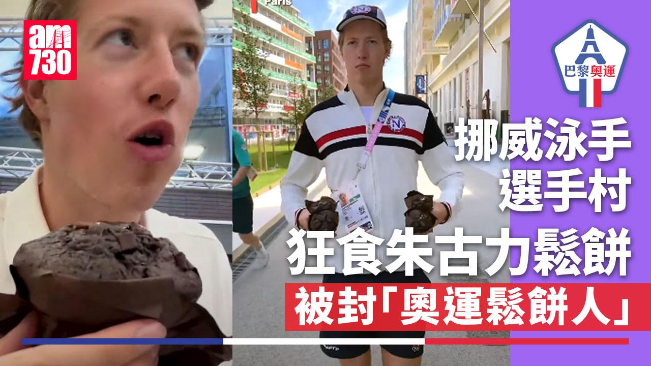 巴黎奧運｜挪威泳手化身「鬆餅人」　狂吞選手村甜食紅爆TikTok