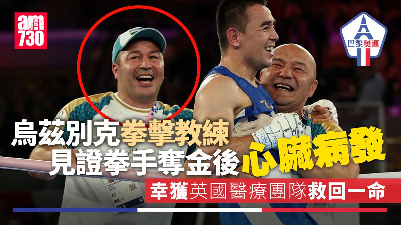 巴黎奧運｜烏茲別克拳手奪金教練心臟病發　英國醫療團隊協助急救挽回一命